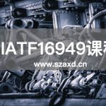 IATF16949培训