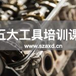 五大工具培训