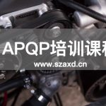 APQP培训