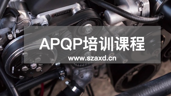 APQP培训