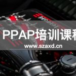 PPAP培训