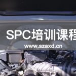 SPC培训