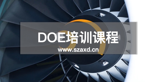 DOE辅导