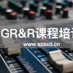 GR&R咨询辅导