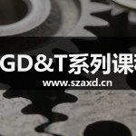 GD&T落地实施