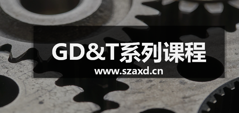GD&T落地实施