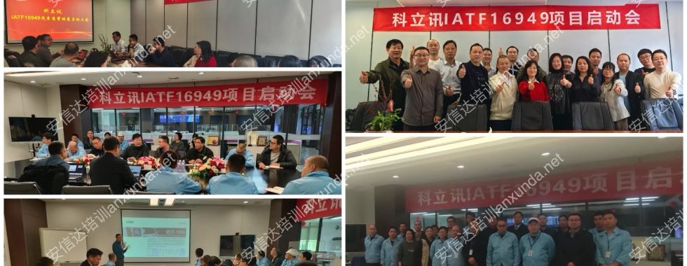 IATF16949认证咨询中心为科立讯深圳及福建公司提供IATF16949认证咨询与培训服务