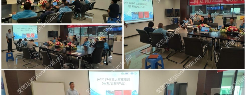 安信达咨询为科立讯提供IATF16949标准与三大审核培训服务