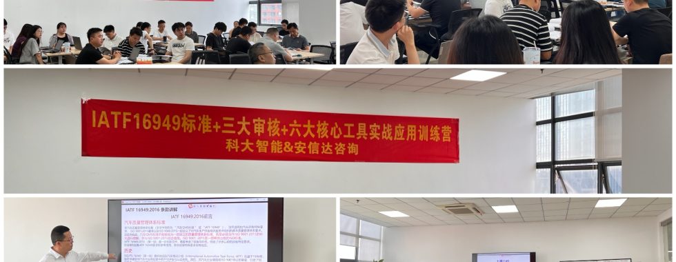 IATF16949认证咨询机构为上市公司科大智能提供IATF16949标准与六大核心工具应用培训服务