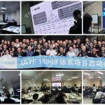 IATF16949咨询公司为高标电子提供IATF16949认证咨询与培训服务