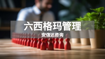 六西格玛改善项目汇报