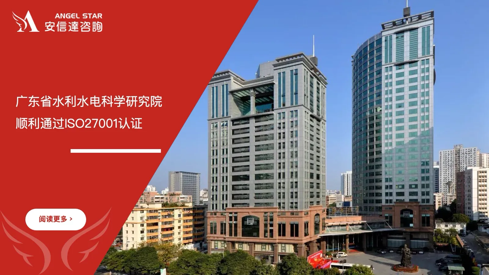 六西格玛培训机构 广东省水利水电科学研究院 ISO27001认证 通过喜讯